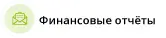 Финансовые отчёты в цифровой бухгалтерии, Гуммерсбах
