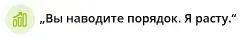 Вы наводите порядок – я расту, цифровая бухгалтерия, Гуммерсбах