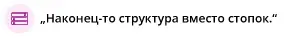 Наконец-то структура вместо стопок бумаг, Гуммерсбах